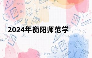 2024年衡阳师范学院南岳学院收费明细：一年最低12700元最高13000元（供广东考生参考）
