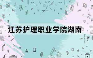 江苏护理职业学院湖南省分数线是多少？招生计划和学费是多少？