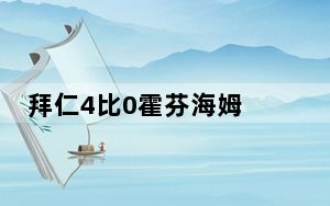 拜仁4比0霍芬海姆 背后真相让人感到惊讶