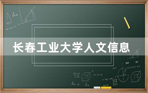 长春工业大学人文信息学院浙江省分数线是多少？2025年浙江考生参考
