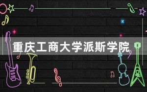 重庆工商大学派斯学院2024年学费标准：每年15000元到16000元（各专业收费标准）