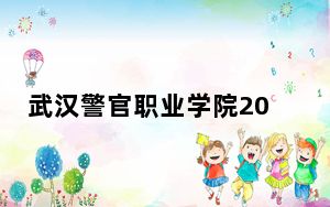 武汉警官职业学院2024年学费明细：每年5000元（供云南考生参考）