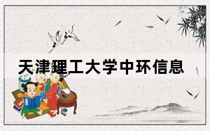 天津理工大学中环信息学院2024年在青海招生最低录取分数线和招生计划公布！