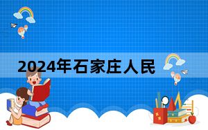 2024年石家庄人民医学高等专科学校收费明细：一年16900元（供安徽考生参考）