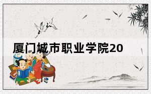 厦门城市职业学院2024年学费标准：每年最低6000元最高7200元（各专业收费标准）