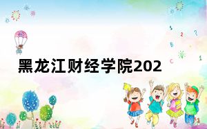 黑龙江财经学院2024年学费明细：每年25000元-27000元（供福建考生参考）
