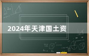 2024年天津国土资源和房屋职业学院在海南招生计划和录取分数线是多少？海南考生2025年参考