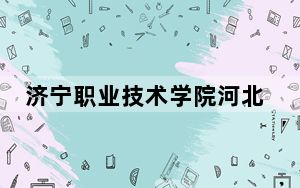 济宁职业技术学院河北省分数线是多少？2025年河北考生参考
