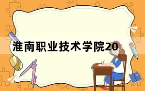 淮南职业技术学院2024年在广东招生最低录取分数线和招生计划公布！