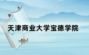 天津商业大学宝德学院2024年在四川录取分数线和招生计划