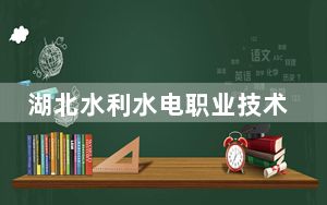 湖北水利水电职业技术学院2024年每年多少学费？每年5000元（供云南考生参考）