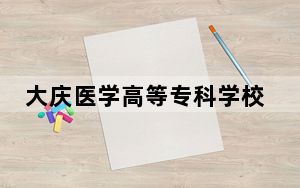 大庆医学高等专科学校2024年学费明细：每年5500元-6000元（供广东考生参考）