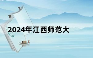 2024年江西师范大学科学技术学院收费明细：一年最低13000元最高14500元（供浙江考生参考）