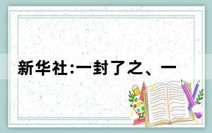 新华社:一封了之、一放了之要不得 背后真相实在令人震惊
