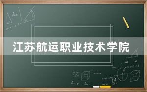 江苏航运职业技术学院江苏省录取分数线是多少？2025年江苏考生参考