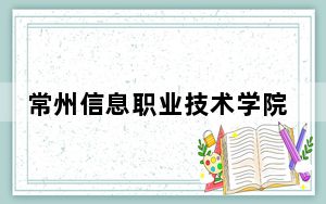常州信息职业技术学院在河北招生计划和录取分数线是多少？2025河北考生参考