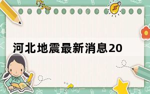 河北地震最新消息2021 背后真相实在让人惊愕