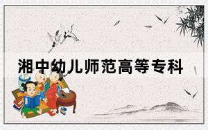 湘中幼儿师范高等专科学校2024年学费明细：每年3500元（供广东考生参考）