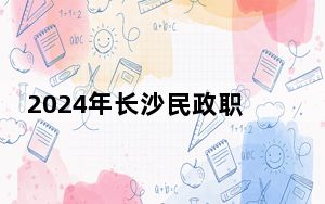 2024年长沙民政职业技术学院收费明细：一年3500元到7800元（供河北考生参考）