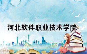 河北软件职业技术学院在重庆最低录取分数线和招生计划公布！