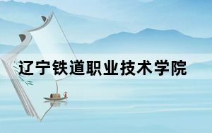 辽宁铁道职业技术学院2024年每年多少学费？每年5000元（供云南考生参考）