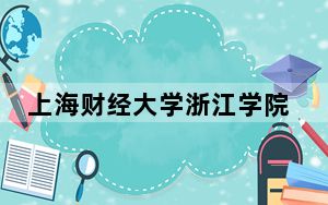 上海财经大学浙江学院2024年学费明细：每年最低18000元最高24750元（供山东考生参考）