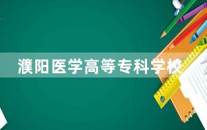濮阳医学高等专科学校在河北招生计划和录取分数线是多少？2025河北考生参考