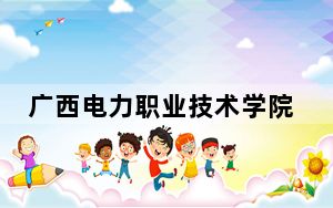 广西电力职业技术学院2024年每年多少学费？每年7500元（供海南考生参考）