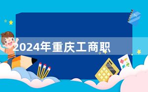2024年重庆工商职业学院学费明细：一年6000元（各专业收费标准）