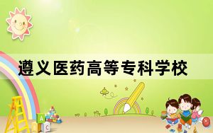 遵义医药高等专科学校2024年学费标准：每年3500元（各专业收费标准）