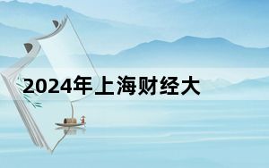 2024年上海财经大学浙江学院收费明细：一年24750元（供内蒙考生参考）