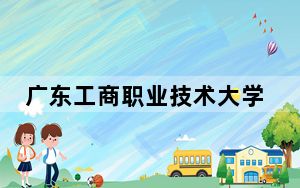 广东工商职业技术大学2024年在福建学费是多少？福建考生2025年参考