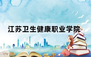 江苏卫生健康职业学院在江西招生计划和录取分数线是多少？2025江西考生参考