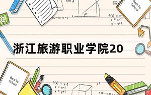 浙江旅游职业学院2024年录取最低分数线是多少？四川考生2025年参考