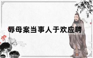 辱母案当事人于欢应聘外卖员被拒 背后真相实在令人震惊