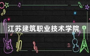 江苏建筑职业技术学院2024年每年多少学费？每年最低4700元最高5300元（供江苏考生参考）