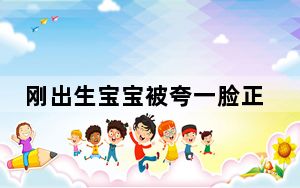 刚出生宝宝被夸一脸正气后抬手敬礼 背后真相让人感到惊讶