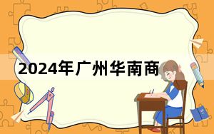 2024年广州华南商贸职业学院收费明细：一年18000元-19000元（供江西考生参考）