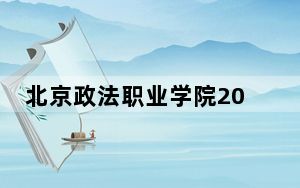 北京政法职业学院2024年录取最低分数线是多少？河北考生2025年参考