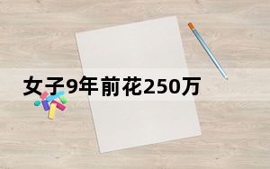 女子9年前花250万买飞机至今未到货 背后真相令人震惊