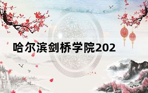 哈尔滨剑桥学院2024年在天津招生最低录取分数线和招生计划公布！