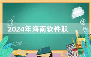 2024年海南软件职业技术学院学费明细：一年5700元-8000元（各专业收费标准）