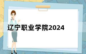 辽宁职业学院2024年每年多少学费？每年4500元-4800元（供重庆考生参考）