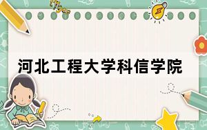 河北工程大学科信学院2024年在山东学费是多少？山东考生2025年参考