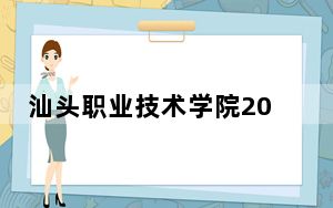 汕头职业技术学院2024年学费标准：每年5250元-6410元（各专业收费标准）
