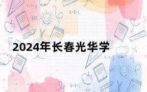 2024年长春光华学院学费明细：一年25000元到26000元（各专业收费标准）