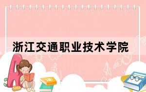 浙江交通职业技术学院2024年学费明细：每年6000元-8000元（供河北考生参考）