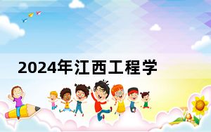 2024年江西工程学院收费明细：一年18000元（供广东考生参考）