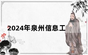 2024年泉州信息工程学院在陕西招生计划和学费是多少？录取分数线是多少？