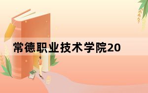 常德职业技术学院2024年每年多少学费？每年最低3500元最高7800元（供云南考生参考）